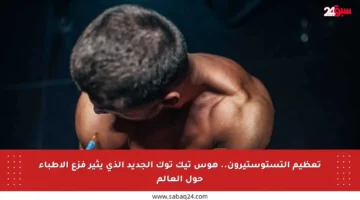 تعظيم التستوستيرون.. هوس تيك توك الجديد الذي يثير فزع الأطباء حول العالم